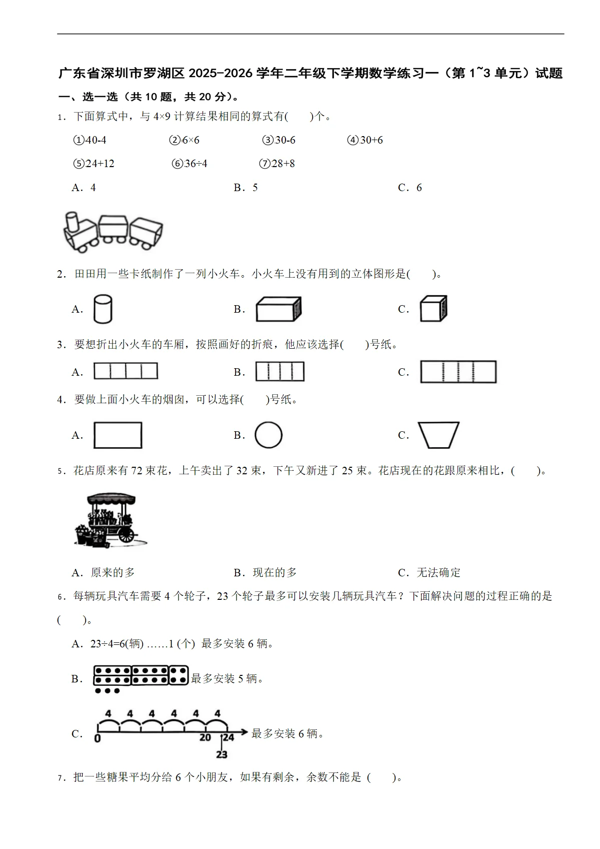 广东省深圳市罗湖区2025-2026学年二年级下学期数学练习一（第1~3单元）试题（含解析）