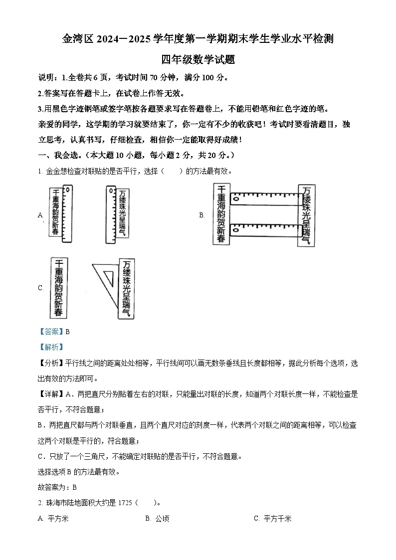 广东省珠海市金湾区人教版四年级上册期末考试数学试卷（解析版）-A4