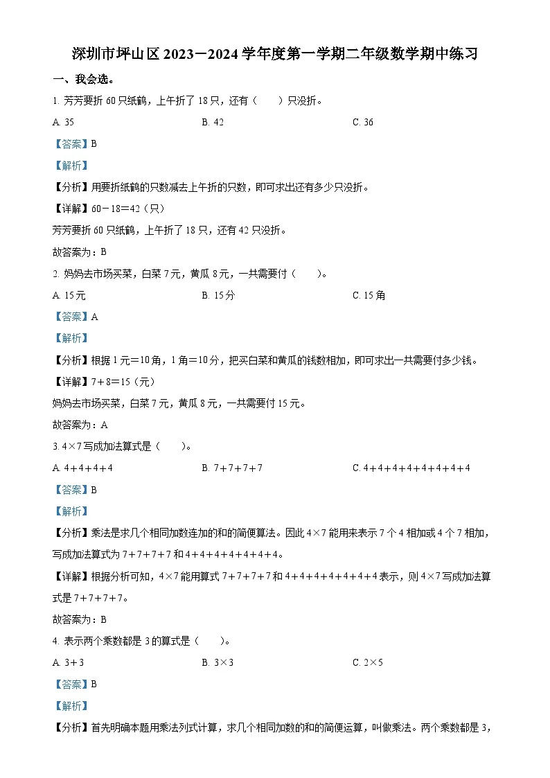 广东省深圳市坪山区北师大版二年级上册期中练习数学试卷（解析版）-A4