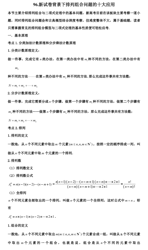 2026版《高考数学&bull;一轮复习微专题106讲》96.新试卷背景下排列组合问题的十大应用