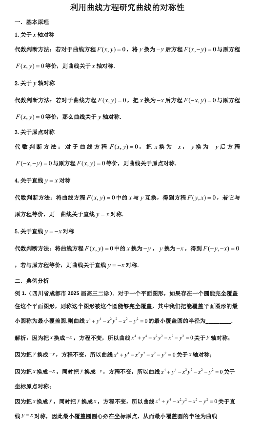 2026版《高考数学&bull;一轮复习微专题106讲》84.曲线对称性的研究