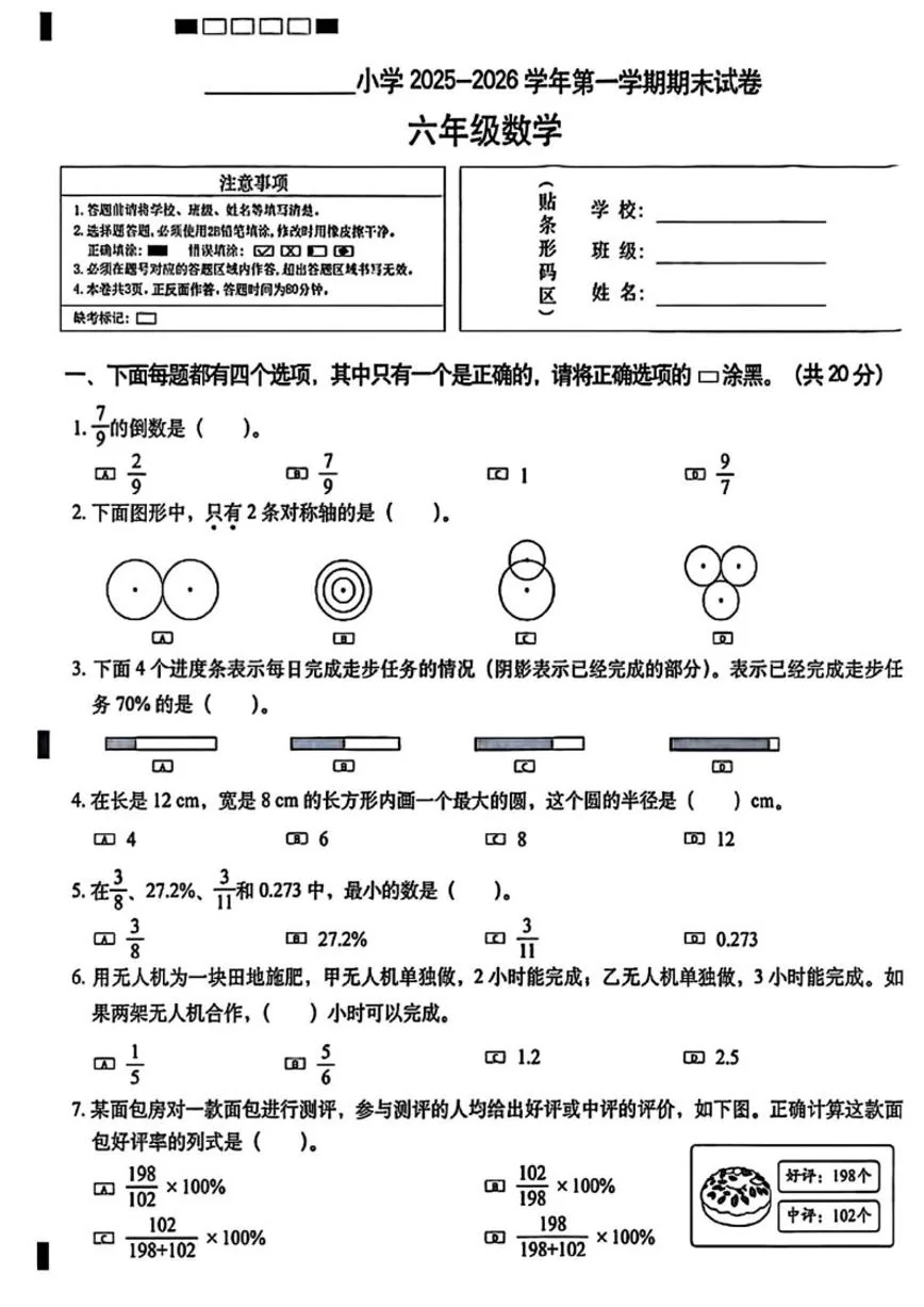 2025-2026学年北京市西城区六年级上学期1月期末数学（无答案）试卷