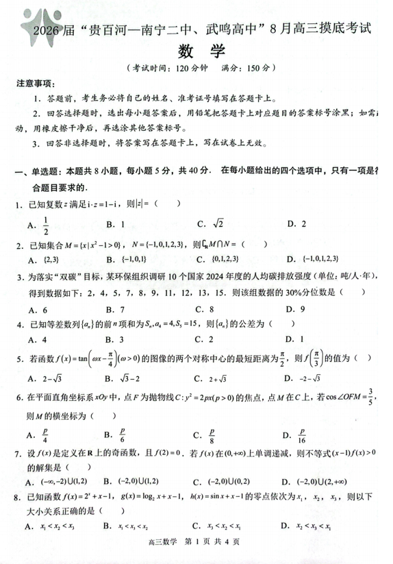 广西壮族自治区贵百河&mdash;南宁二中、武鸣高中2026届高三上学期8月摸底考试数学试题