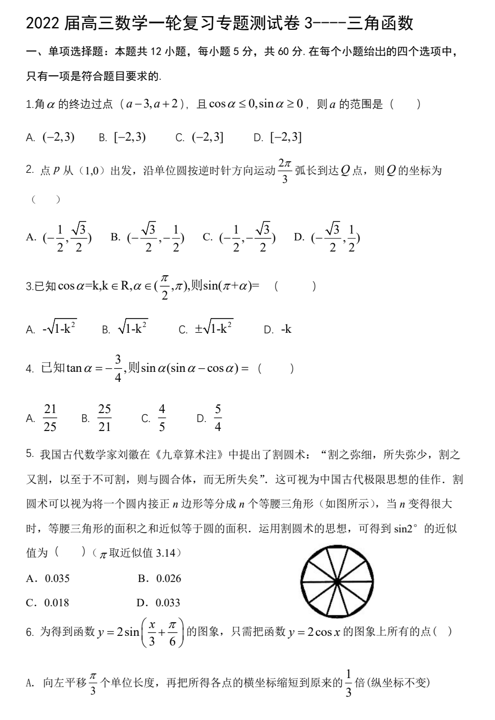 三角函数专题测试卷&mdash;&mdash;四川省广汉市金雁中学2022届高三数学一轮复习