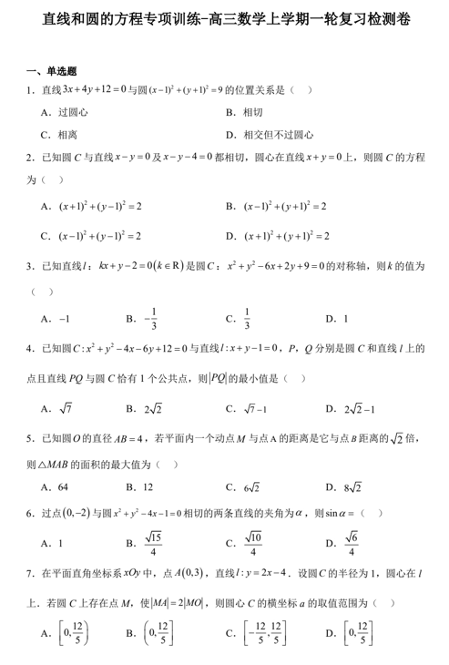 直线和圆的方程专项训练-2025届高三数学一轮复习
