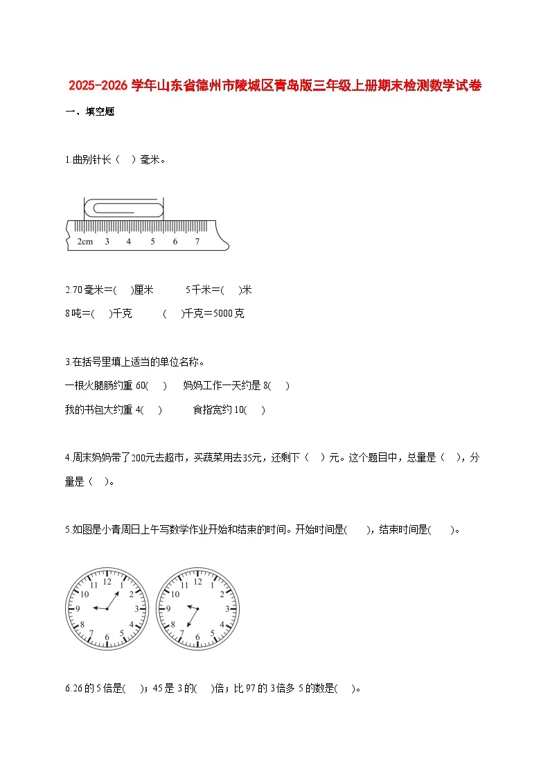 2025_2026学年山东省德州市陵城区青岛版三年级上学期期末检测数学试题 [含答案]