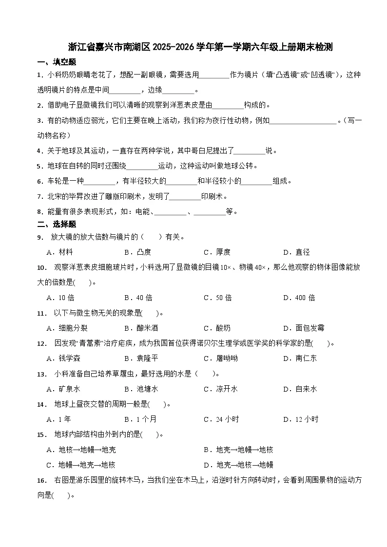 浙江省嘉兴市南湖区2025-2026学年第一学期六年级上册期末科学检测题（含解析）