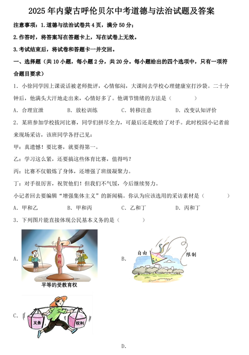 2025年内蒙古呼伦贝尔中考道德与法治试题及答案