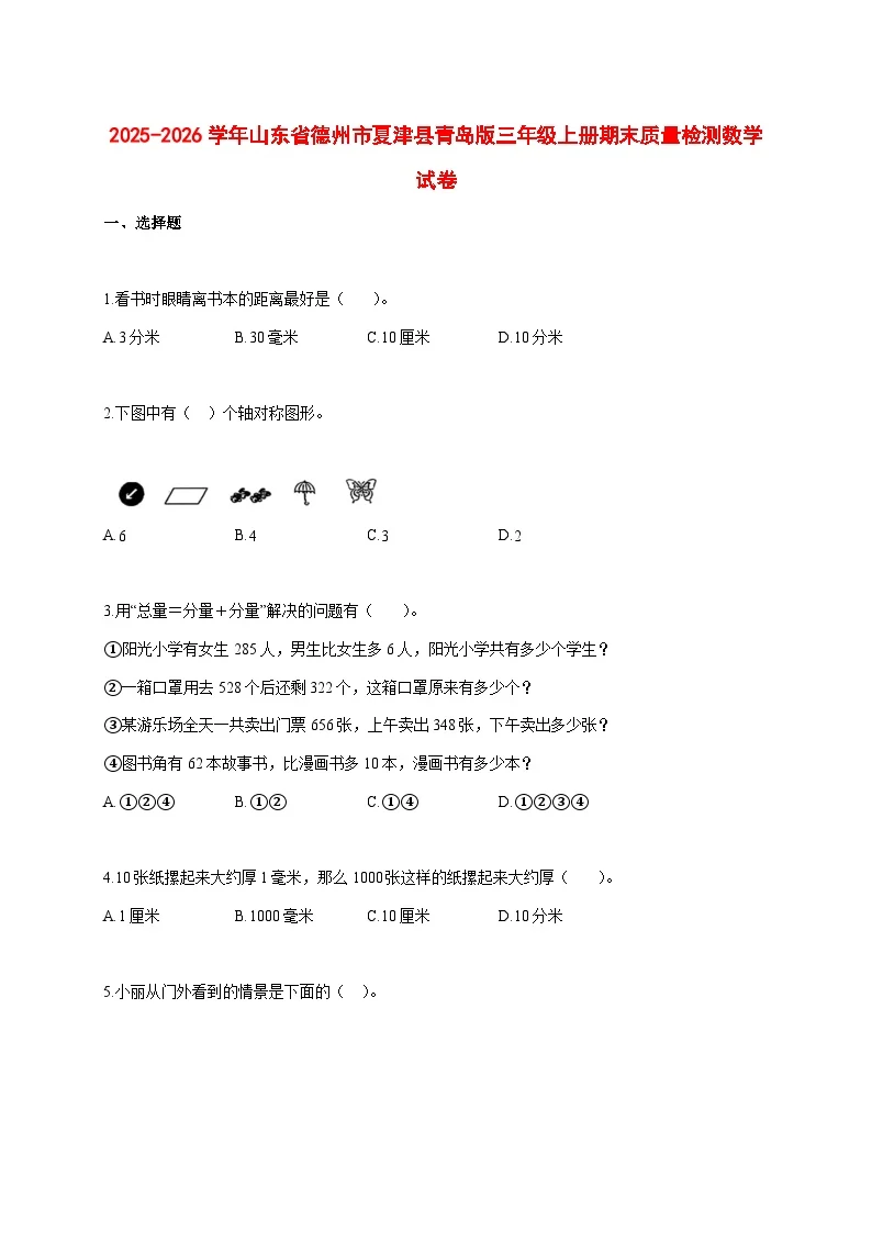 2025_2026学年山东省德州市夏津县青岛版三年级上学期期末质量检测数学试题 [含答案]