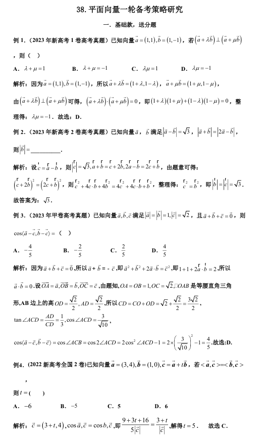 2026版《高考数学&bull;一轮复习微专题106讲》38 .高考平面向量常见备考策略研究