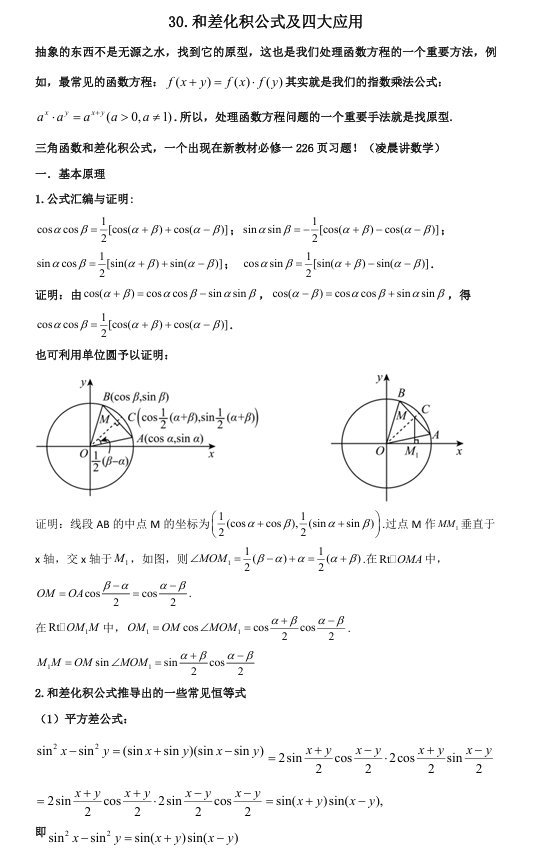 2026版《高考数学&bull;一轮复习微专题106讲》30.和差化积公式及四大应用