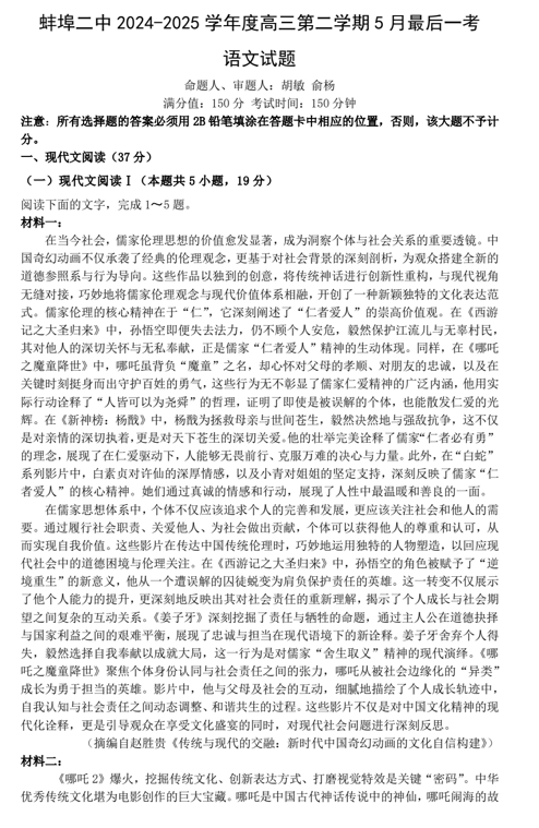 安徽省蚌埠市第二中学2024&mdash;2025学年高三下学期5月最后一考语文试题