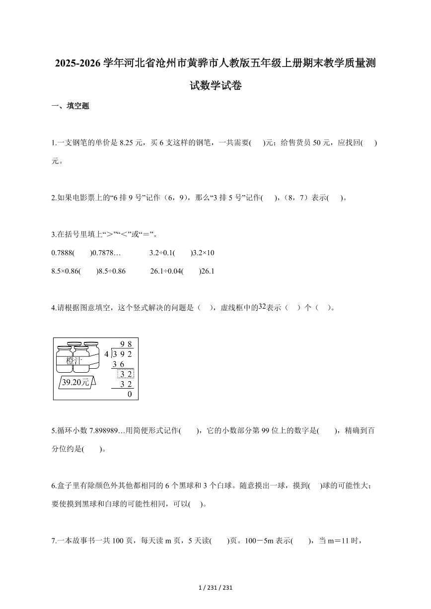 2025~2026学年河北省沧州市黄骅市人教版五年级上学期期末教学质量测试数学试题（含答案）