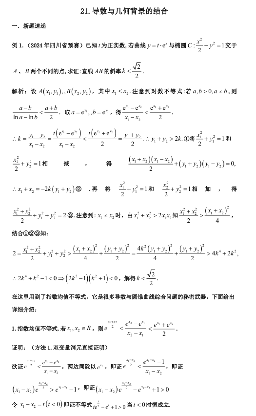 2026版《高考数学&bull;一轮复习微专题106讲》21.导数与圆锥曲线的综合性压轴
