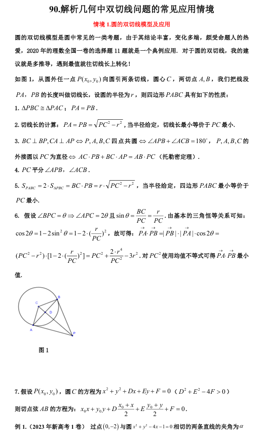 2026版《高考数学&bull;一轮复习微专题106讲》90.解析几何中的双切线问题