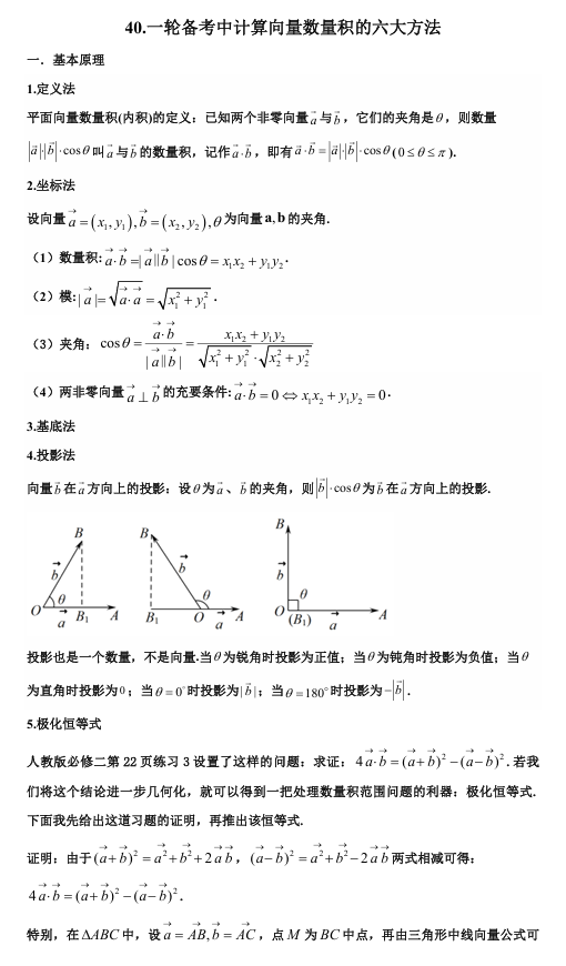 2026版《高考数学&bull;一轮复习微专题106讲》40. 数量积计算的六种方式