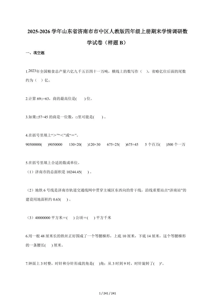 2025~2026学年山东省济南市市中区人教版四年级上学期期末学情调研数学试题（样题B）（含答案）