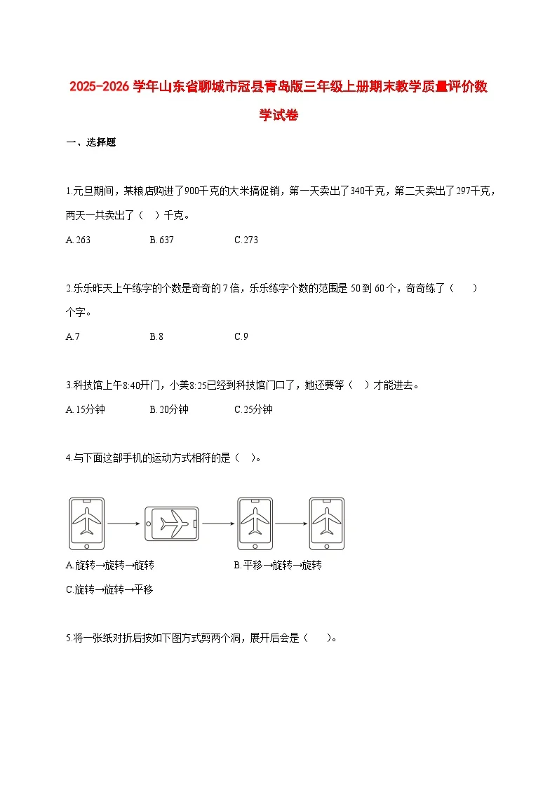2025_2026学年山东省聊城市冠县青岛版三年级上学期期末教学质量评价数学试题 [含答案]