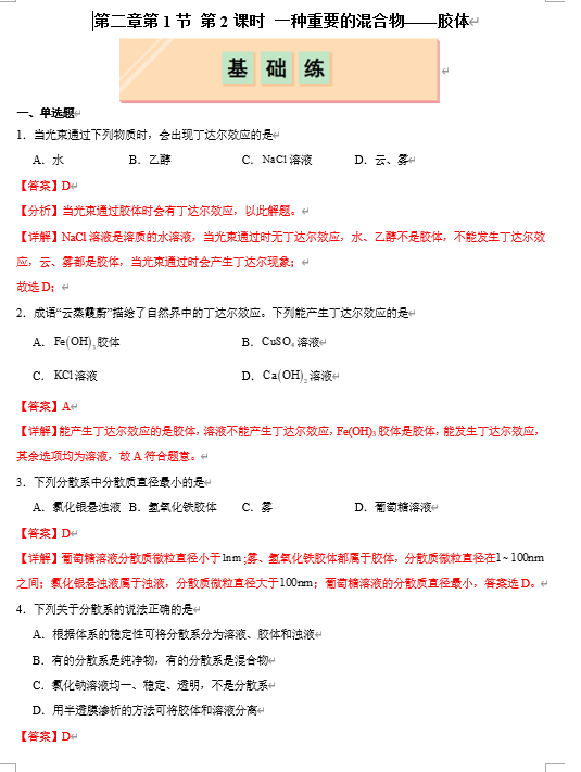 （鲁科）化学必修第一册 随堂优练+周测小卷 第二章第1节 第2课时 一种重要的混合物&mdash;&mdash;胶体（解析版）