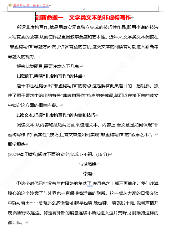 2026版《高中全程复习方略》 语文 强基版 专题三 创新命题一 文学类文本的非虚构写作