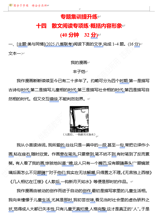 2026版《高中全程复习方略》 语文 强基版 专题三 十四 散文阅读专项练&bull;概括内容形象