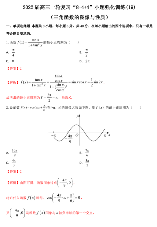 &ldquo;8+4+4&rdquo;小题强化训练(19)三角函数的图像与性质（原卷+解析）-2022届高考数学一轮复习（江苏等新高考地区专用）