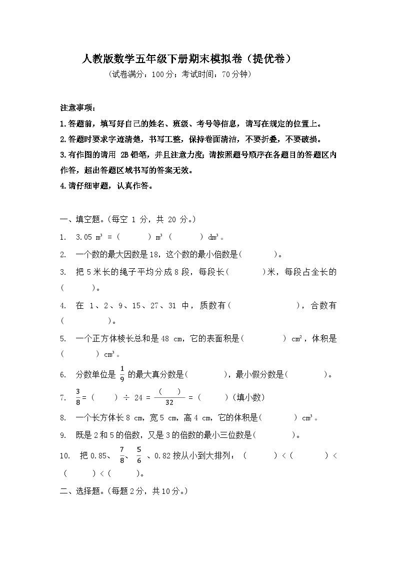 2025-2026学年人教版数学五年级下册期末模拟卷（提优卷，含答案） -