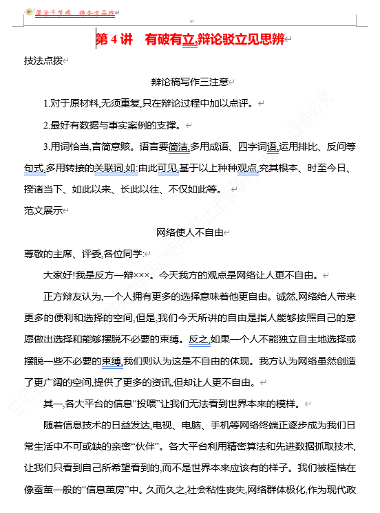 2026版《高中全程复习方略》 语文 强基版 专题八 特征鲜明,文体有范出匠心 第4讲 有破有立,辩论驳立见思辨
