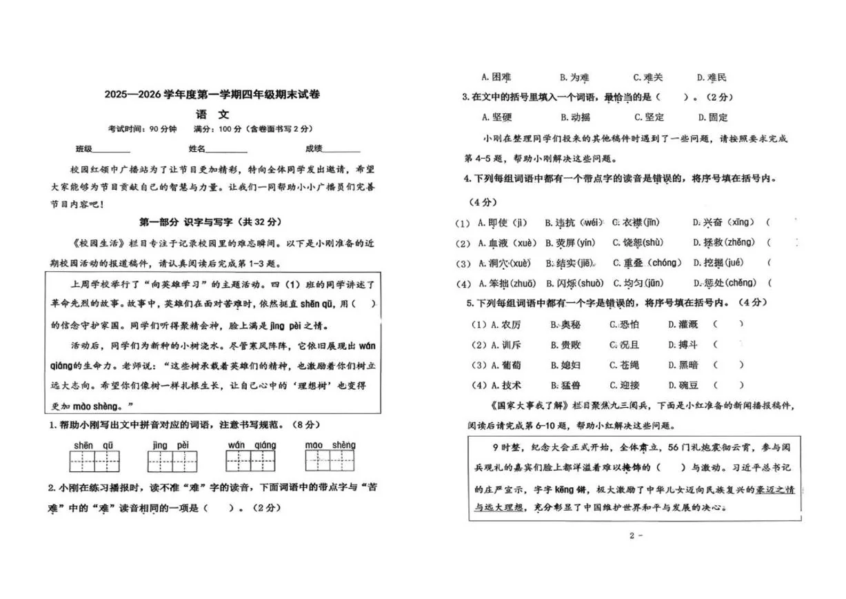 2025-2026学年北京市朝阳区四年级上学期期末语文试题（无答案）
