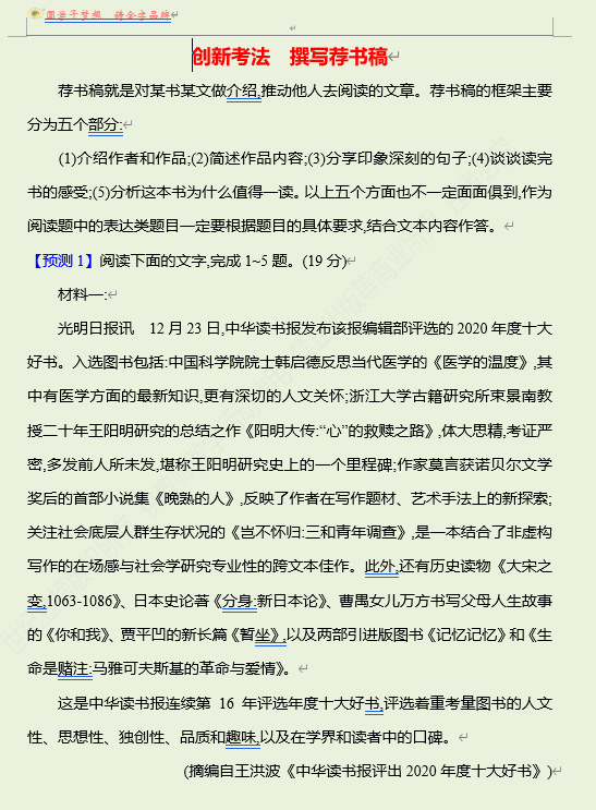 2026版《高中全程复习方略》 语文 强基版 专题一 创新考法 撰写荐书稿