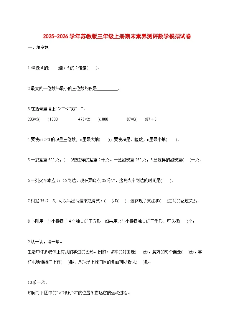 2025_2026学年苏教版三年级上学期期末素养测评数学模拟试题 [含答案]