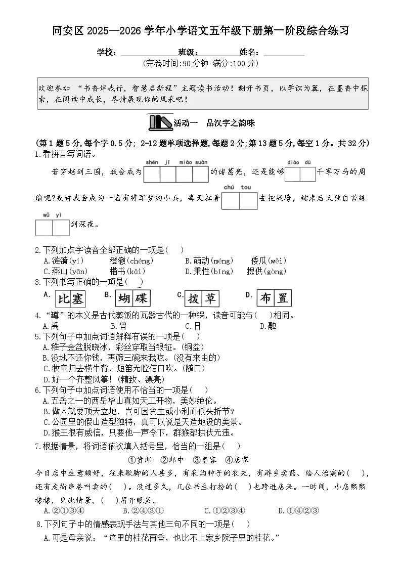 同安区2025&mdash;2026学年小学语文五年级下册第一阶段综合练习参考及答案