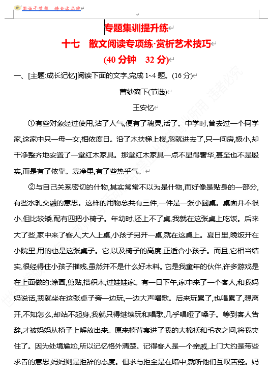 2026版《高中全程复习方略》 语文 强基版 专题三 十七 散文阅读专项练&bull;赏析艺术技巧