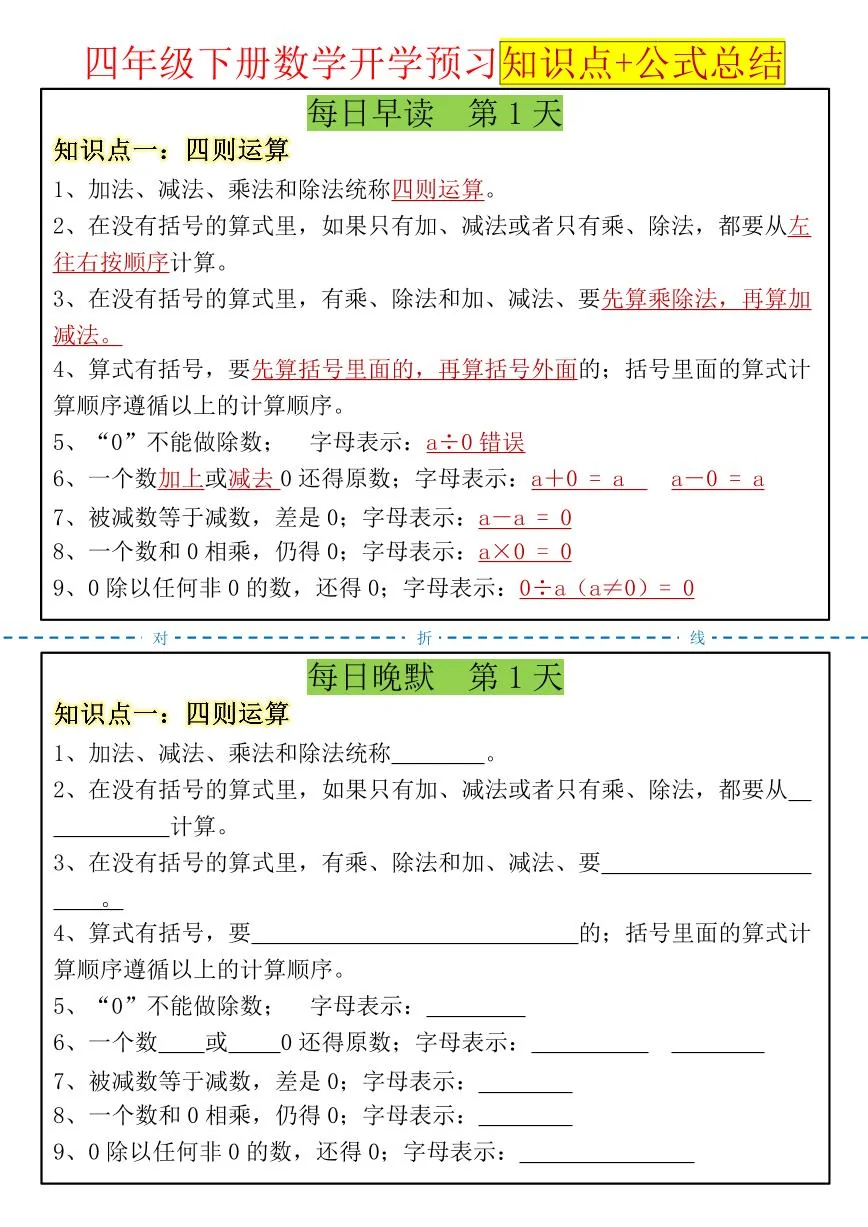 人教版小学四年级下册数学每日晨读晚默课内重点练习