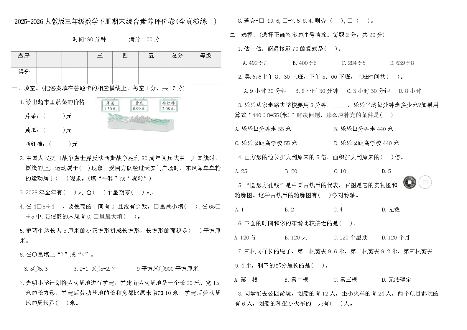 2025-2026人教版三年级数学下册期末综合素养评价卷(全真演练一)(含答案)