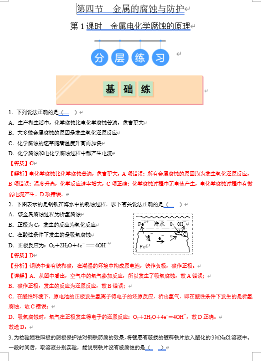 （鲁科）化学选择性必修1 随堂优练（25课时）第4节 金属的腐蚀与防护 第1课时 金属电化学腐蚀的原理（解析版）
