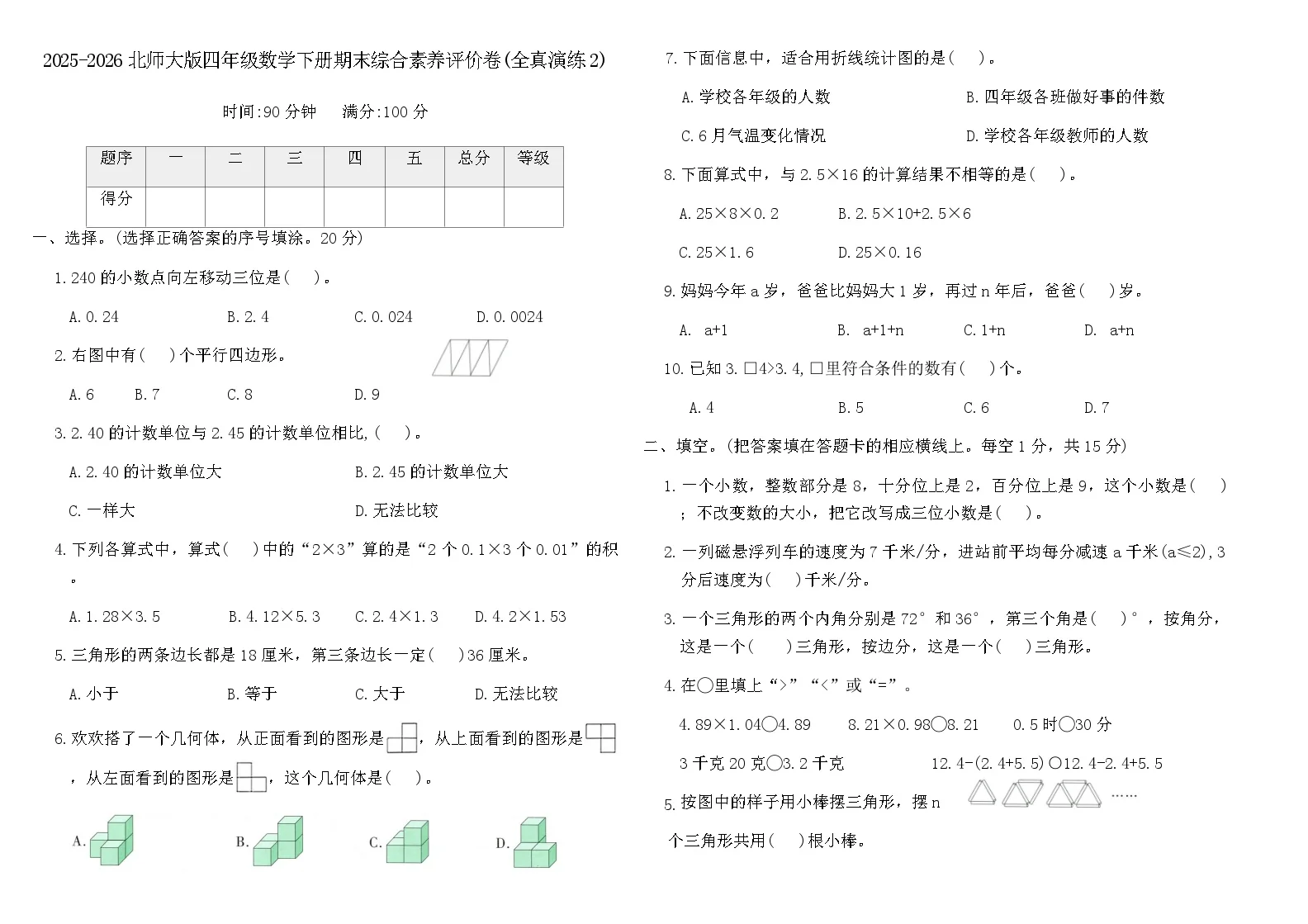 2025-2026北师大版四年级数学下册期末综合素养评价卷(全真演练2)(含答案)