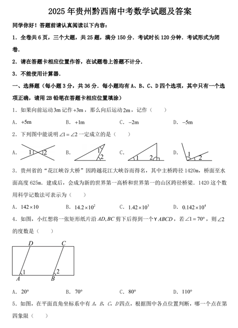 2025年贵州黔西南中考数学试题及答案