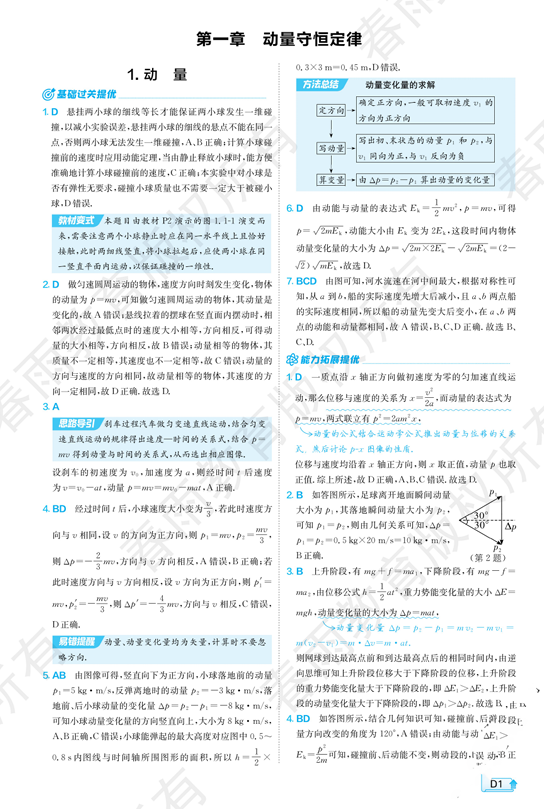 2026《高中物理&bull;实验班提优训练》6D解析选修一(RJ)