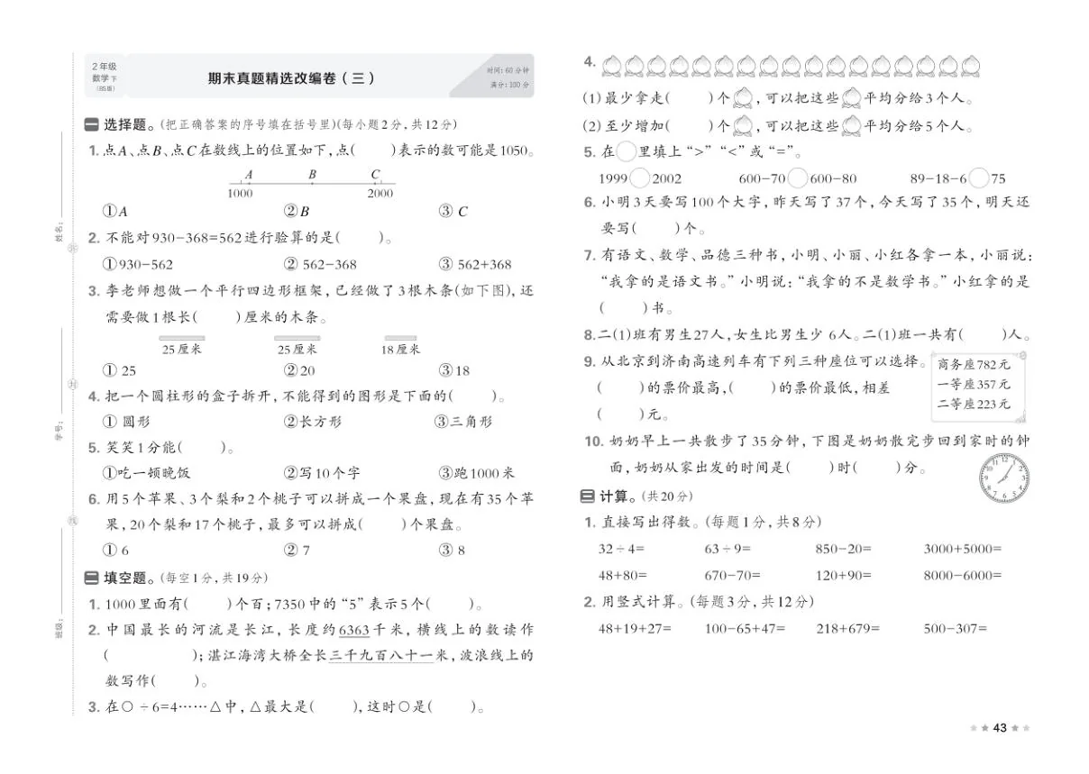 北师大版2024小学数学二下《期末测评卷（三）》含答案