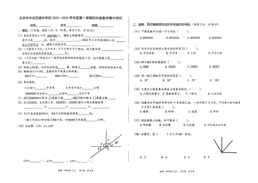 北京市丰台区建华学校2025-2026学年四年级上学期期中数学试卷（无答案）