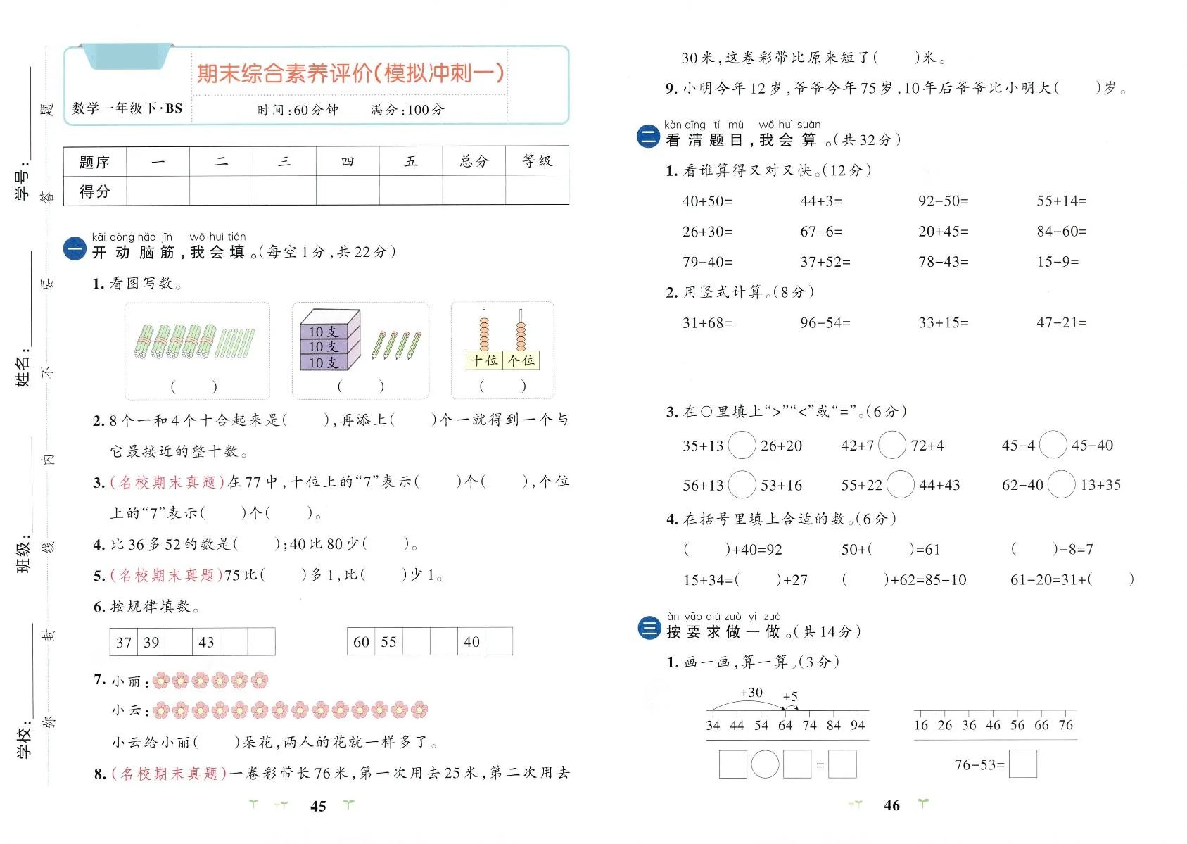 北师大版2024小学数学一下《期末综合素养检测卷）》含答案