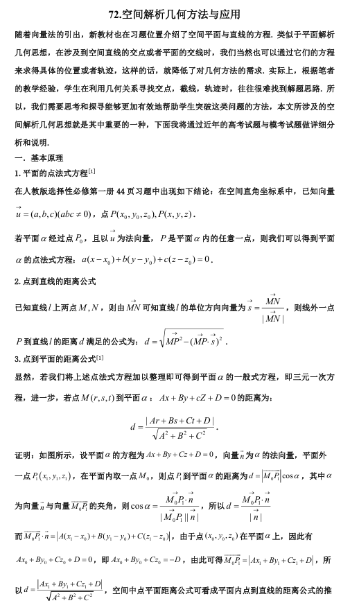 2026版《高考数学&bull;一轮复习微专题106讲》72.立体几何与空间解析几何