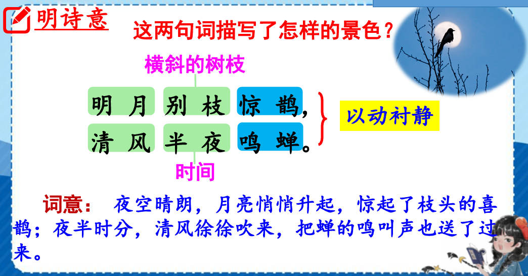 3古诗词三首《西江月&bull;夜行黄沙道中》（课件）2023-2024学年统编版语文六年级上册
