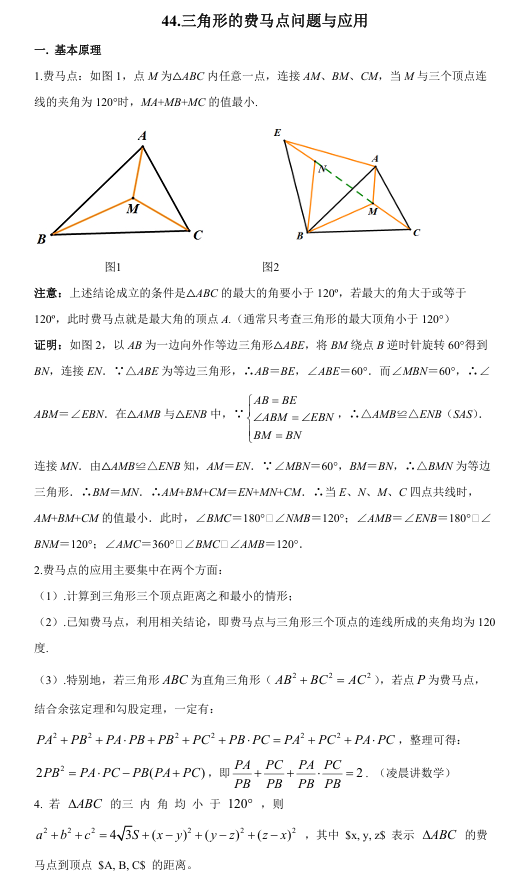 2026版《高考数学&bull;一轮复习微专题106讲》44.费马点问题与应用