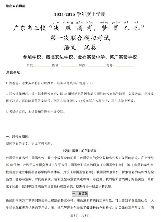 2025届广东省三校&ldquo;决胜高考，梦圆乙巳&rdquo;第一次联合模拟（一模）考试语文试卷