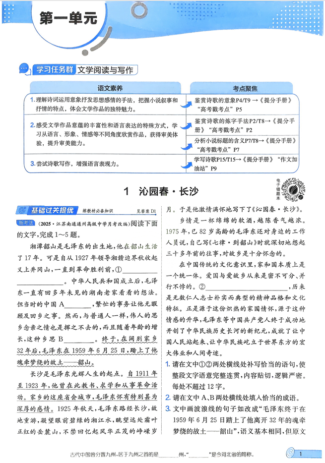 2026《高中语文&bull;实验班提优训练》必修上