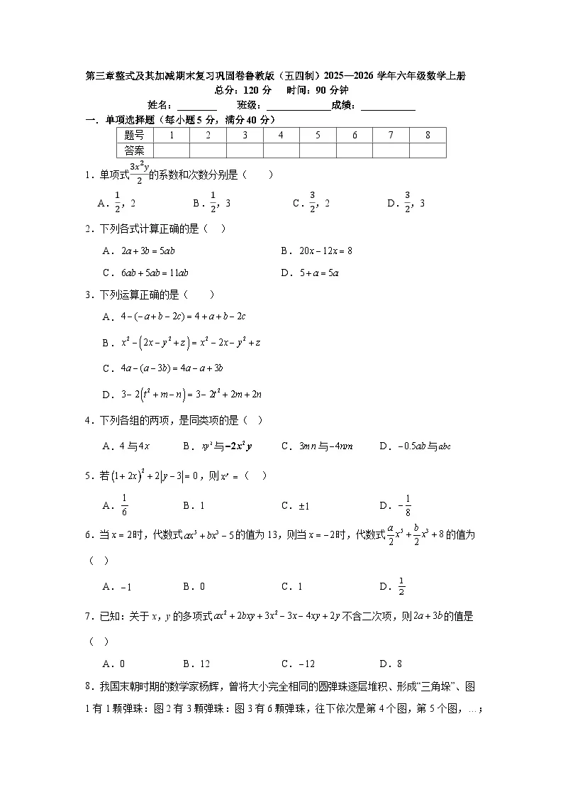 第三章整式及其加减期末复习巩固卷鲁教版（五四制）2025&mdash;2026学年六年级数学上册