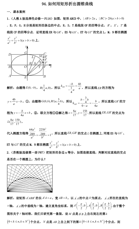 2026版《高考数学&bull;一轮复习微专题106讲》94.圆锥曲线的第四定义