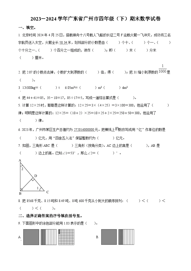 广东省广州市人教版四年级下册期末考试数学试卷（原卷版）-A4